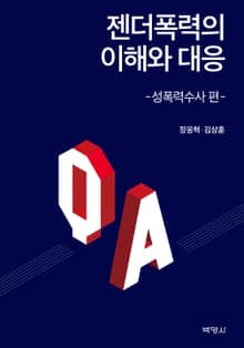 젠더폭력의 이해와 대응