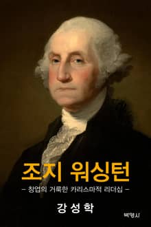 조지 워싱턴 (창업의 거룩한 카리스마적 리더십)