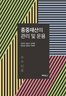 종중재산의 관리 및 운용 [4판]
