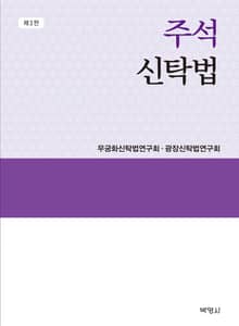 주석 신탁법 3판