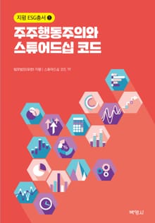 주주행동주의와 스튜어드십 코드