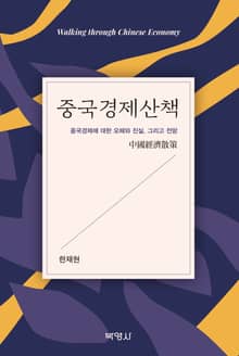 중국경제산책 : 중국경제에 대한 오해와 진실, 그리고 전망