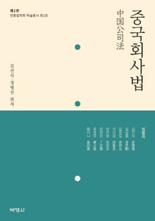 개정판｜중국회사법