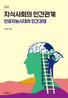 지식사회의 인간관계 (인공지능시대의 인간경영) 3판