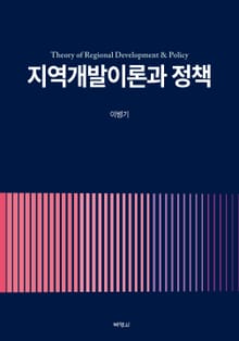 지역개발 이론과 정책