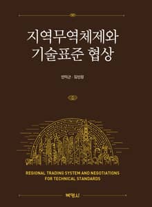 지역무역체제와 기술표준 협상