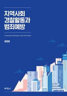 지역사회 경찰활동과 범죄예방