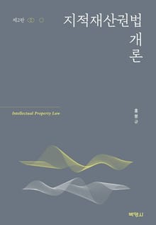 개정판｜지적재산권법