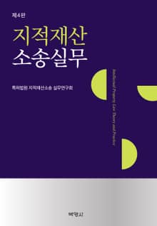 개정판｜지적재산소송실무