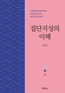 집단지성의 이해