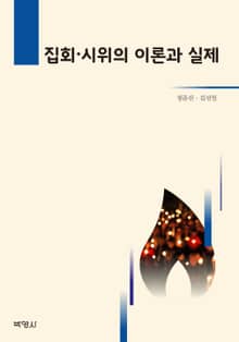 집회 시위의 이론과 실제