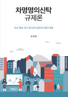 차명명의신탁규제론