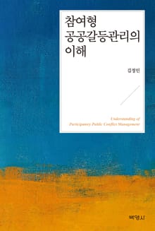 참여형 공공갈등관리의 이해