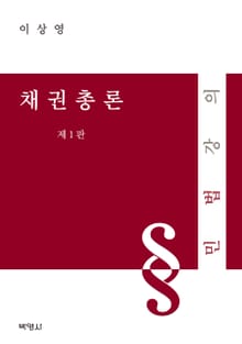 채권총론 (민법강의)