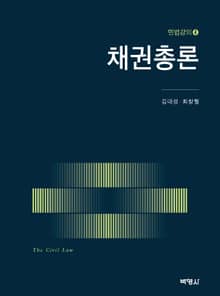 채권총론 민법강의 4