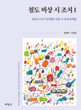 철도 비상 시 조치. 1 표지 이미지