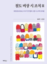 철도 비상 시 조치. 2 표지 이미지