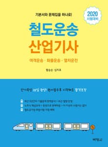 철도운송 산업기사(2020)
