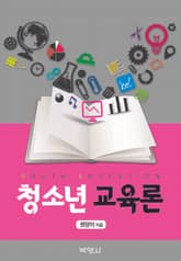 청소년교육론 표지 이미지