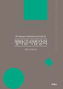 청탁금지법강의