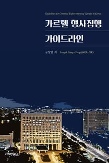 카르텔 형사집행 가이드라인