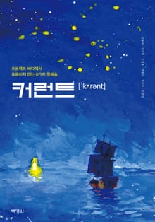 커런트 (프로젝트 바다에서 표류하지 않는 6가지 항해술)