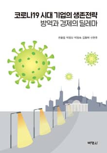 코로나19 시대 기업의 생존전략: 방역과 경제의 딜레마