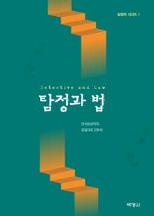 탐정과 법