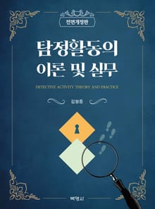 개정판｜탐정활동의 이론 및 실무
