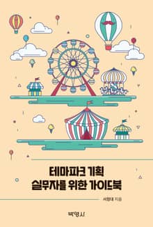 테마파크 기획 실무자를 위한 가이드북