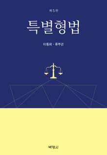 특별형법 5판