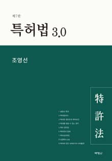특허법 3.0 [7판]
