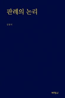 판례의 논리