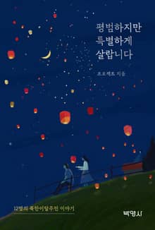 평범하지만 특별하게 살랍니다