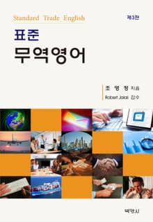 표준 무역영어 3판