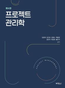 개정판｜프로젝트 관리학