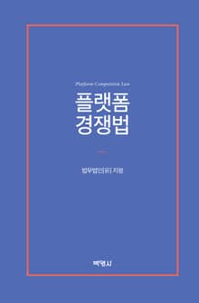 플랫폼 경쟁법