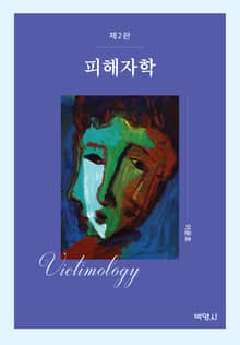 피해자학 2판