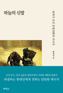 하늘의 신발: 18세기 조선 문명전환의 미시사