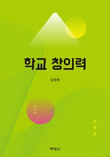 학교창의력