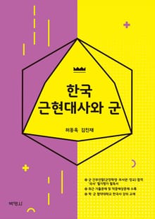 한국 근현대사와 군