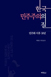 한국 민주주의의 질: 민주화 이후 30년