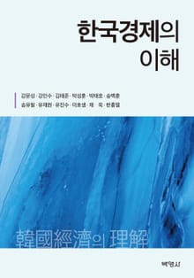 한국경제의 이해