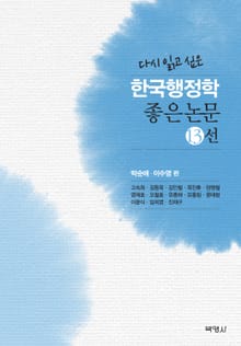 한국행정학 좋은 논문 13선