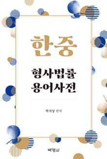 한중 형사법률 용어사전