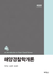 개정판｜해양경찰학개론