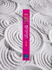 개정판｜핵심정리 행정법