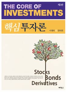 개정판｜핵심투자론