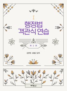개정판｜행정법 객관식 연습
