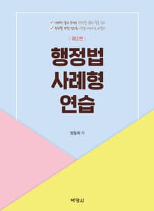 개정판｜행정법 사례형 연습